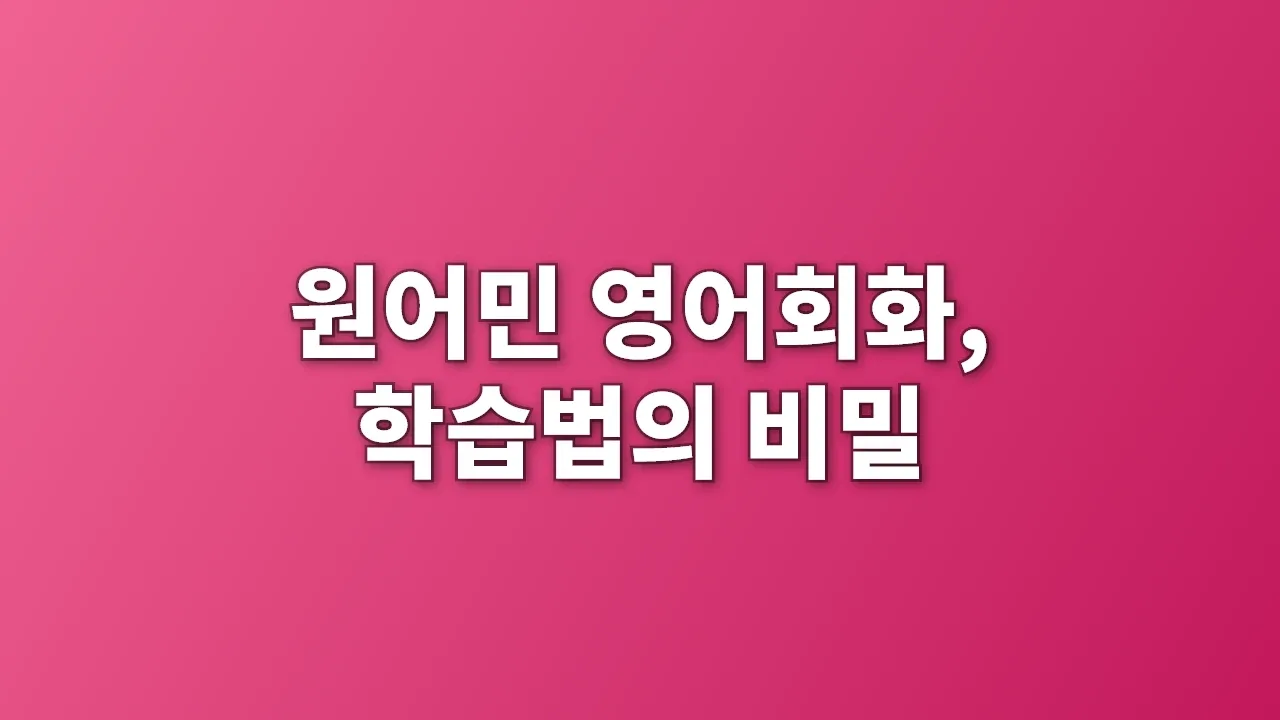 원어민 영어회화, 학습법의 비밀